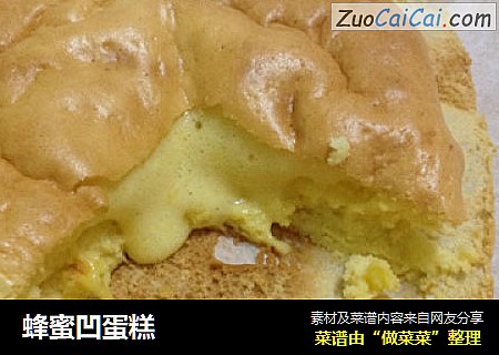 蜂蜜凹蛋糕