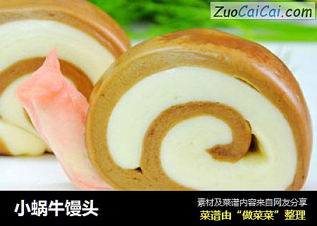 小蜗牛馒头