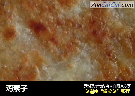鸡素子
