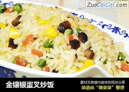 金镶银蛋叉炒饭