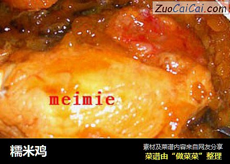 糯米鸡