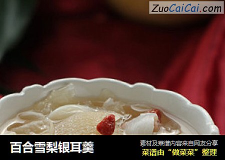 百合雪梨银耳羹