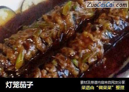 灯笼茄子