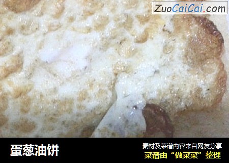 蛋葱油饼
