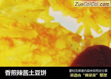 香煎辣酱土豆饼