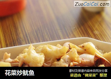 花菜炒鱿鱼
