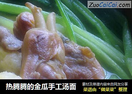 热腾腾的金瓜手工汤面