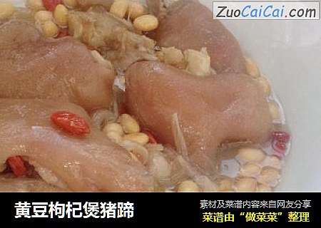黄豆枸杞煲猪蹄