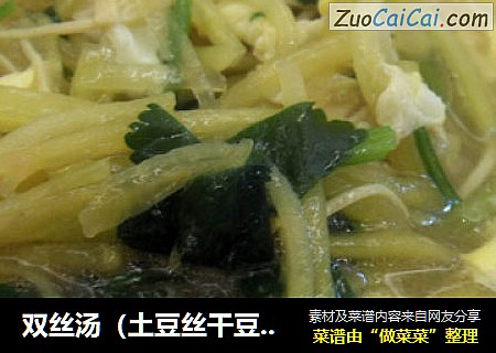 双丝汤（土豆丝干豆腐汤）