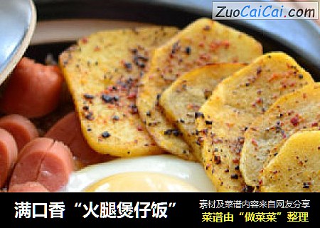 满口香“火腿煲仔饭”
