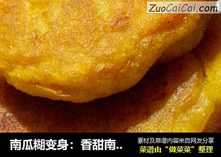 南瓜糊变身：香甜南瓜饼