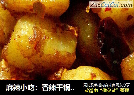 麻辣小吃：香辣干锅土豆