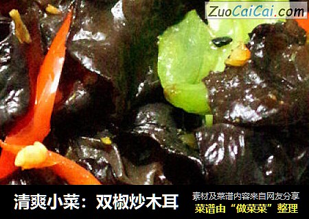 清爽小菜：双椒炒木耳