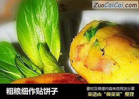粗粮细作贴饼子