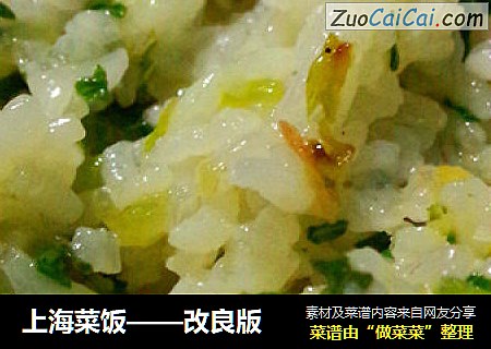上海菜饭——改良版