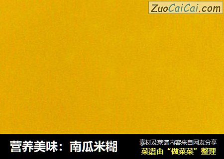 营养美味：南瓜米糊