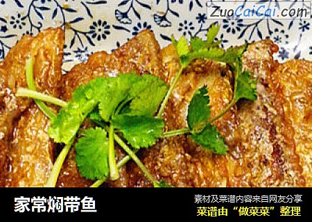家常焖带鱼