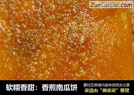 软糯香甜：香煎南瓜饼