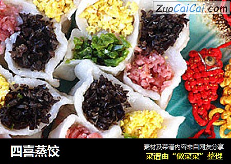 四喜蒸饺