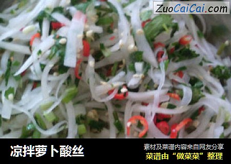 凉拌萝卜酸丝