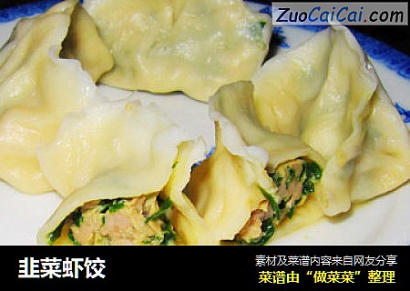 韭菜虾饺