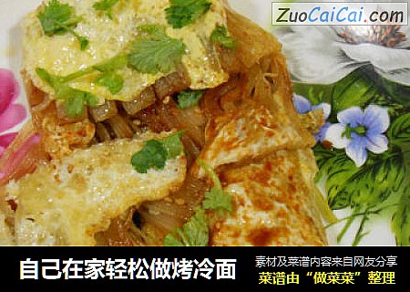 自己在家轻松做烤冷面