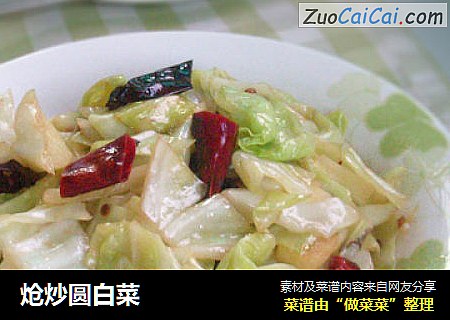 炝炒圆白菜