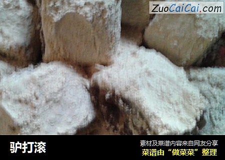 驴打滚