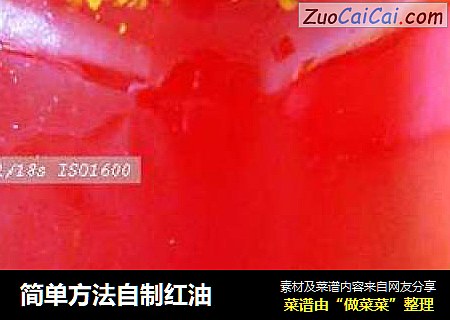 简单方法自制红油