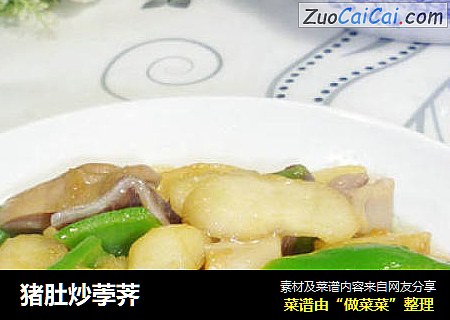 猪肚炒荸荠