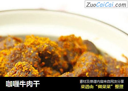 咖喱牛肉干