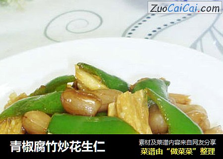 青椒腐竹炒花生仁