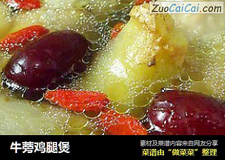 牛蒡鸡腿煲