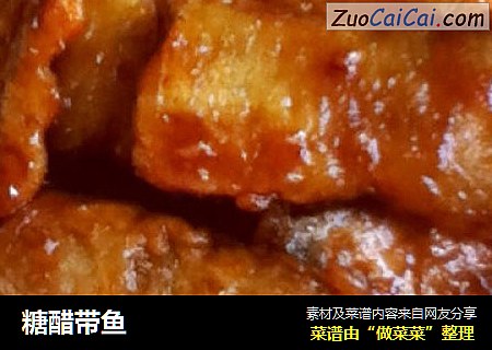 糖醋带鱼