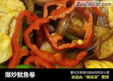 爆炒鱿鱼卷