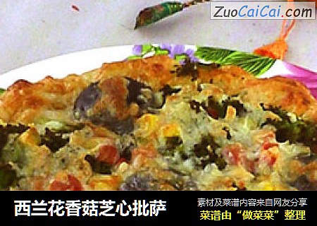 西兰花香菇芝心批萨