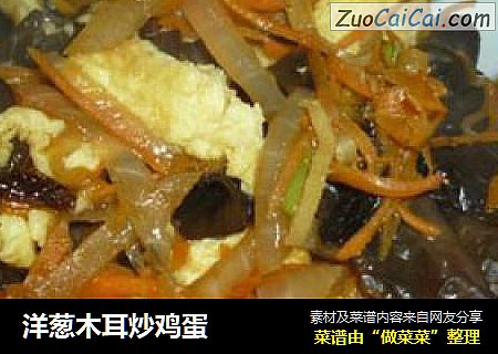 洋葱木耳炒鸡蛋