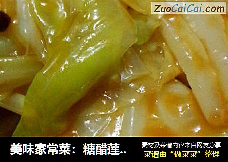 美味家常菜：糖醋莲花白