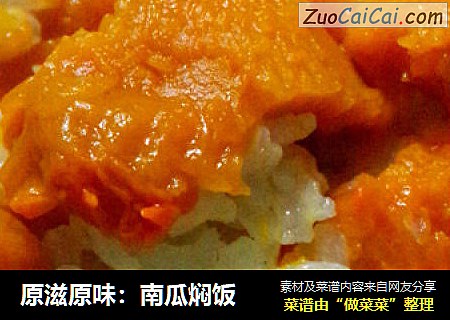 原滋原味：南瓜焖饭