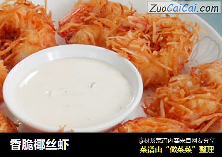 香脆椰丝虾