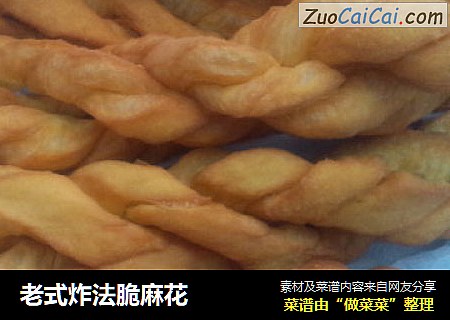 老式炸法脆麻花