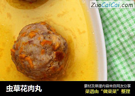 虫草花肉丸