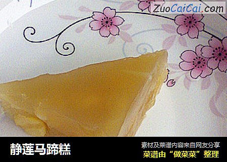 静莲马蹄糕
