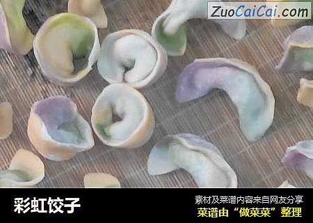 彩虹饺子