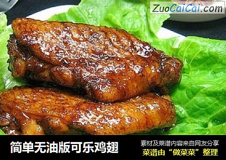 简单无油版可乐鸡翅