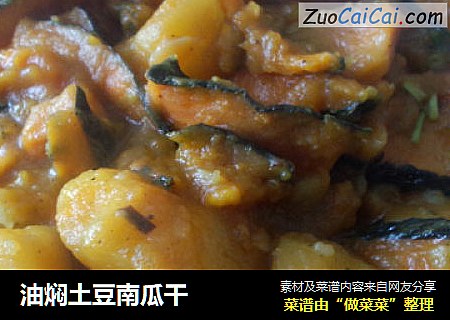 油焖土豆南瓜干