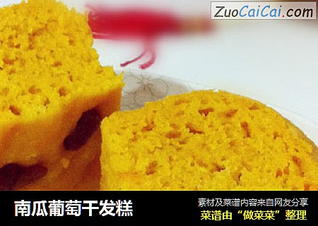 南瓜葡萄干发糕