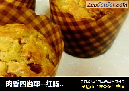 肉香四溢耶--红肠洋葱麦芬