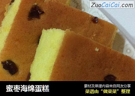 蜜枣海绵蛋糕