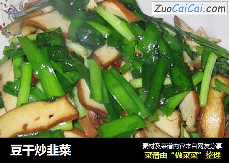 豆干炒韭菜